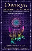 Оракул древних шаманов…(футляр+книга+карты+тканевое поле) - 0
