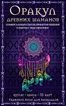 Оракул древних шаманов…(футляр+книга+карты+тканевое поле)