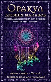Оракул древних шаманов…(футляр+книга+карты+тканевое поле)