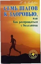 Семь шагов к здоровью, или как распрощаться с болезнями