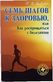 Семь шагов к здоровью, или как распрощаться с болезнями