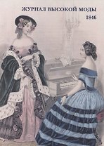 Журнал высокой моды. 1846