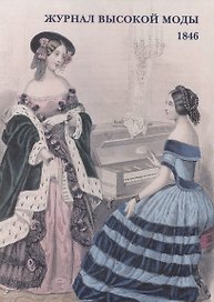 Журнал высокой моды. 1846