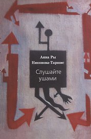 Слушайте ушами: пьесы, проза и плюгмы 1961-1979 гг. с заметками и режиссерскими экспликациями автора и послесловием Сергея Сигея