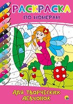 РАСКРАСКА  ПО НОМЕРАМ. ДЛЯ ТВОРЧЕСКИХ ДЕВЧОНОК