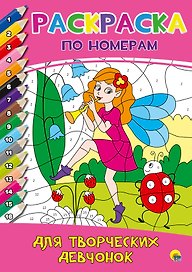 РАСКРАСКА  ПО НОМЕРАМ. ДЛЯ ТВОРЧЕСКИХ ДЕВЧОНОК