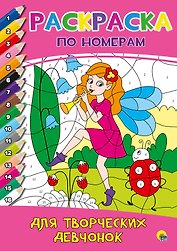 РАСКРАСКА  ПО НОМЕРАМ. ДЛЯ ТВОРЧЕСКИХ ДЕВЧОНОК