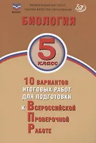 ФИОКО. Биология. 5 класс. 10 вариантов итоговых работ для подготовки к Всероссийской проверочной работе