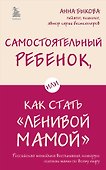 Самостоятельный ребенок, или Как стать "ленивой мамой" - 0