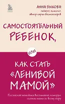 Самостоятельный ребенок, или Как стать "ленивой мамой"