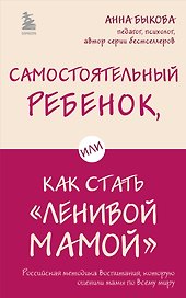Самостоятельный ребенок, или Как стать "ленивой мамой"