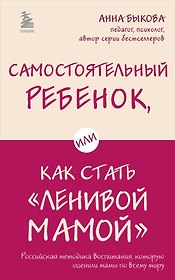 Самостоятельный ребенок, или Как стать "ленивой мамой"