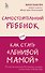 Самостоятельный ребенок, или Как стать "ленивой мамой" - 0