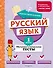 Русский язык. 1 класс. Обучающие и контрольные тесты - 0