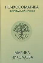 Психосоматика – формула здоровья