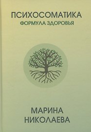 Психосоматика – формула здоровья