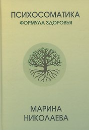Психосоматика – формула здоровья