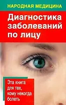 Народная медицина: Диагностика заболеваний по лицу