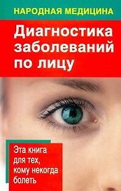 Народная медицина: Диагностика заболеваний по лицу