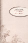 Костыли и крылья : Стихи - 0
