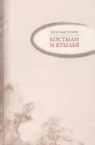 Костыли и крылья : Стихи