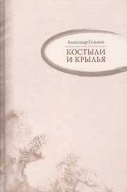 Костыли и крылья : Стихи