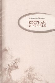 Костыли и крылья : Стихи