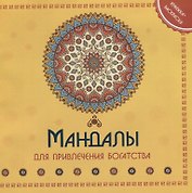 Мандала для привления богатства Книжка-раскраска (м)