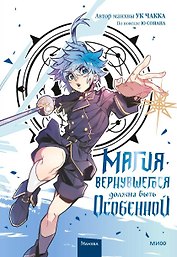 Магия вернувшегося должна быть особенной. Том 3 (A Returner's Magic Should Be Special). Манхва