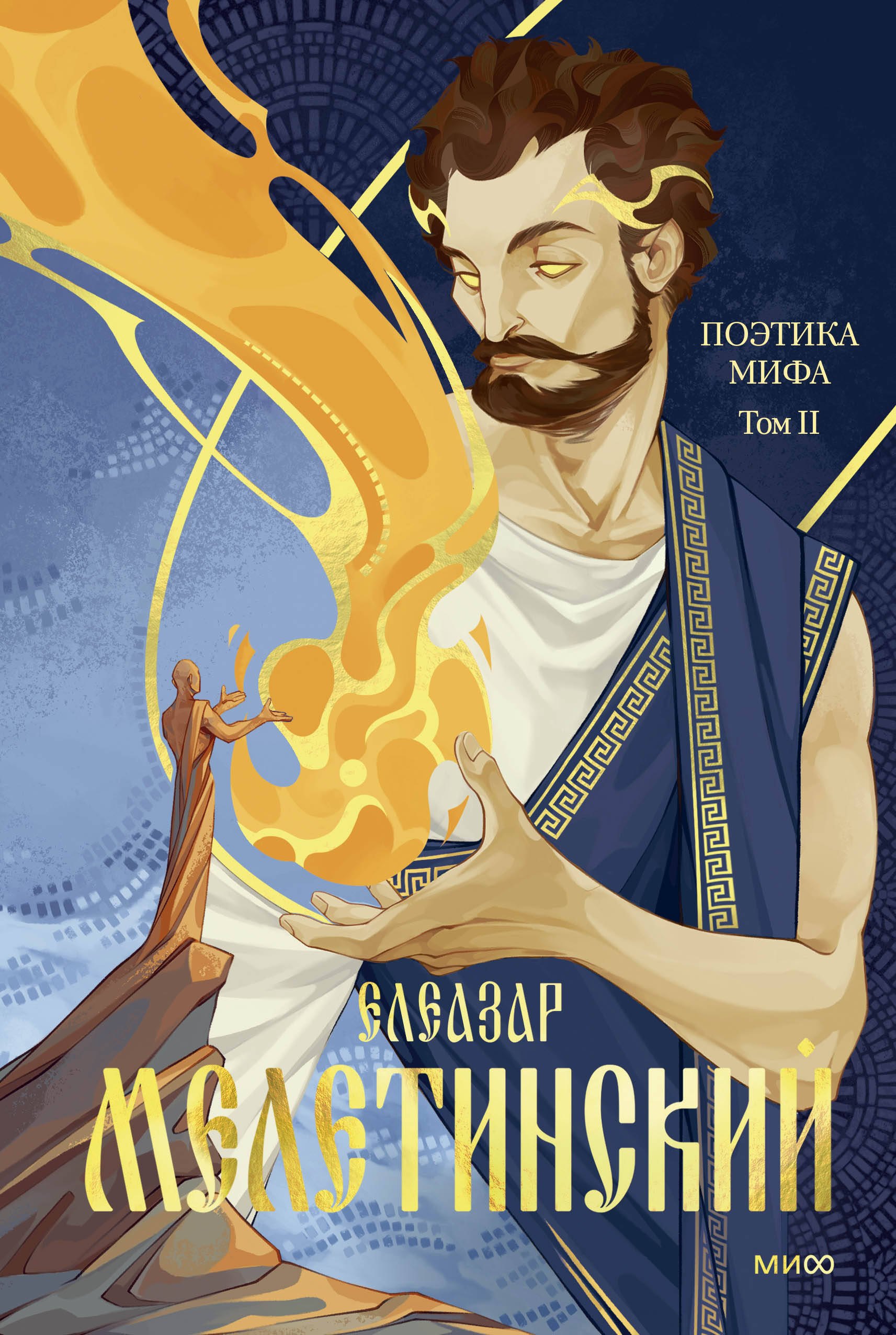 

Поэтика мифа. Том II