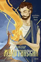 Поэтика мифа. Том II