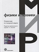Справочник по лазерной сварке - 0