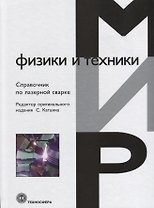 Справочник по лазерной сварке