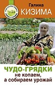 Чудо-грядки: не копаем, а урожай собираем - 0