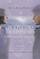 Искусство говорить на одном языке. Беседа двух любящих сердец