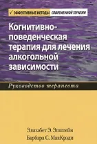Когнитивно-поведенческая терапия для лечения алкогольной зависимости. Руководство терапевта