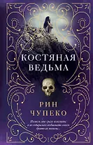 Костяная ведьма (#1)