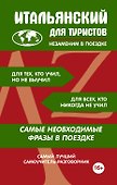 Итальянский для туристов - 0
