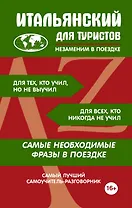 Итальянский для туристов