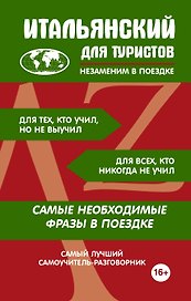 Итальянский для туристов