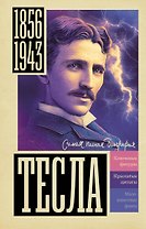 Тесла