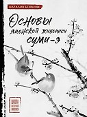 Основы японской живописи суми-э - 0