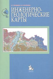 Инженерно-геологические карты: учебное пособие