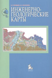 Инженерно-геологические карты: учебное пособие