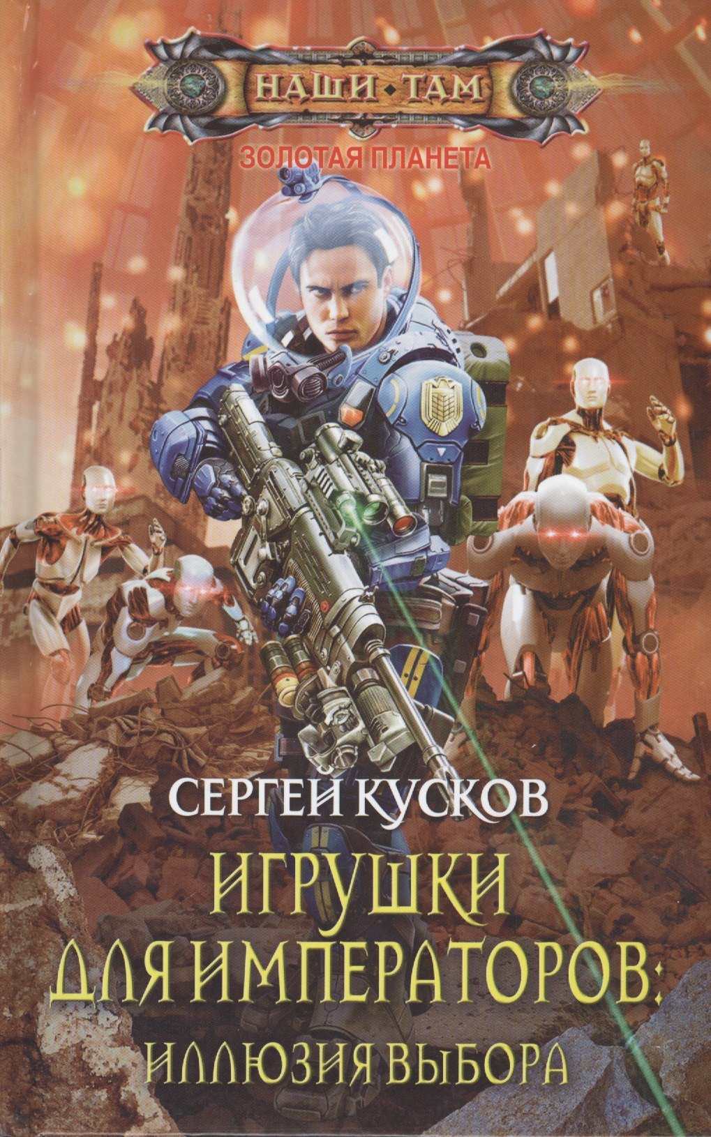 

Игрушки для императоров: Иллюзия выбора
