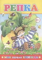 Репка (илл. Целуева) (мМПерКн)