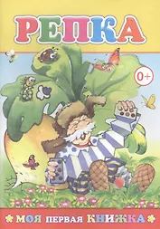 Репка (илл. Целуева) (мМПерКн)