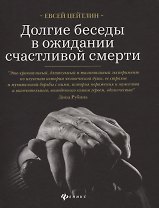 Долгие беседы в ожидании счастливой смерти
