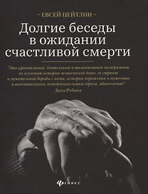 Долгие беседы в ожидании счастливой смерти