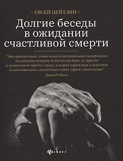 Долгие беседы в ожидании счастливой смерти